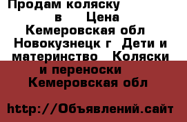 Продам коляску Farfello Care-line 3 в 1 › Цена ­ 20 000 - Кемеровская обл., Новокузнецк г. Дети и материнство » Коляски и переноски   . Кемеровская обл.